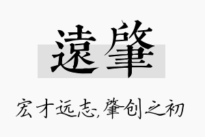 远肇名字的寓意及含义