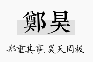 郑昊名字的寓意及含义