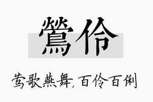 莺伶名字的寓意及含义