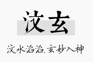 汶玄名字的寓意及含义