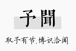 予闻名字的寓意及含义