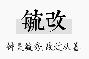 毓改名字的寓意及含义