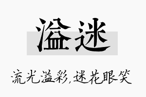 溢迷名字的寓意及含义