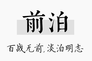 前泊名字的寓意及含义