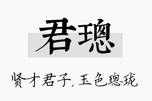 君璁名字的寓意及含义