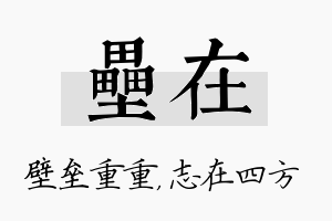 垒在名字的寓意及含义