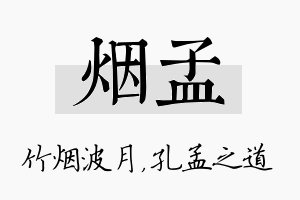 烟孟名字的寓意及含义