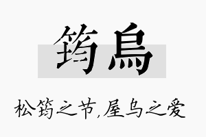 筠乌名字的寓意及含义