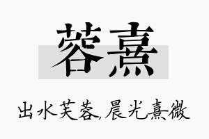 蓉熹名字的寓意及含义