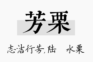 芳栗名字的寓意及含义