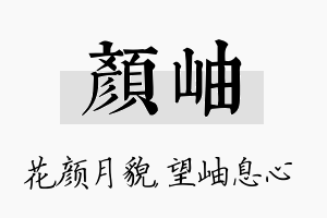 颜岫名字的寓意及含义