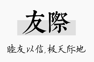 友际名字的寓意及含义