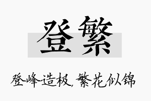 登繁名字的寓意及含义