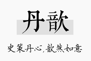 丹歆名字的寓意及含义