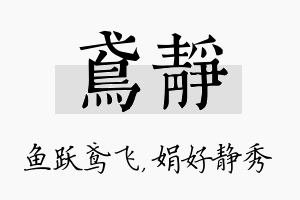 鸢静名字的寓意及含义