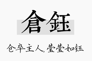 仓钰名字的寓意及含义