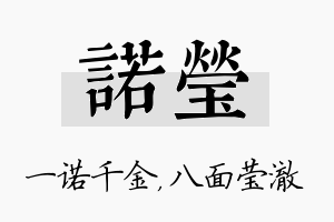 诺莹名字的寓意及含义