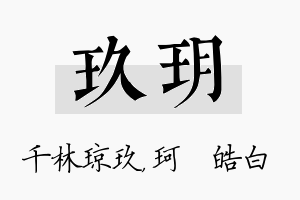 玖玥名字的寓意及含义