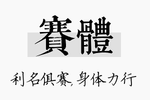 赛体名字的寓意及含义