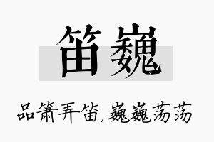 笛巍名字的寓意及含义