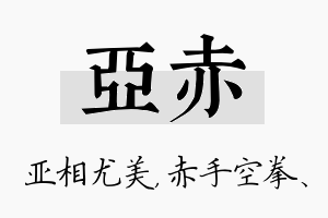 亚赤名字的寓意及含义