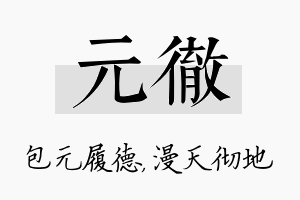 元彻名字的寓意及含义