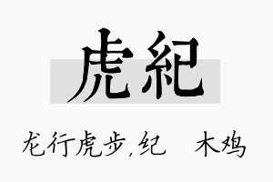 虎纪名字的寓意及含义