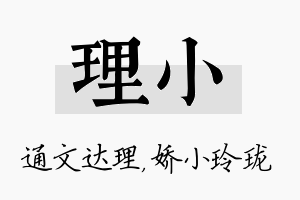 理小名字的寓意及含义