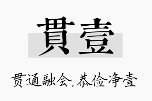 贯壹名字的寓意及含义