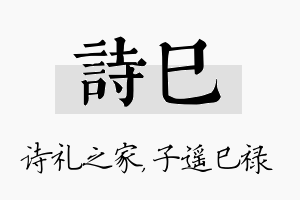 诗巳名字的寓意及含义