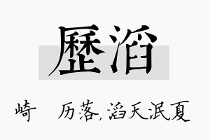 历滔名字的寓意及含义