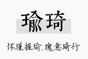 瑜琦名字的寓意及含义