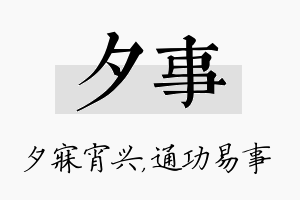 夕事名字的寓意及含义