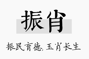 振肖名字的寓意及含义