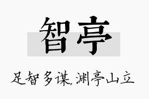 智亭名字的寓意及含义