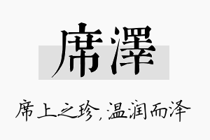 席泽名字的寓意及含义