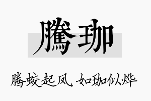 腾珈名字的寓意及含义