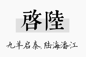 启陆名字的寓意及含义