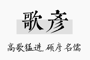 歌彦名字的寓意及含义