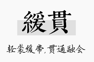 缓贯名字的寓意及含义