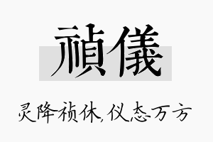 祯仪名字的寓意及含义