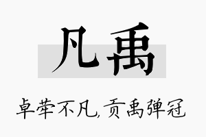 凡禹名字的寓意及含义