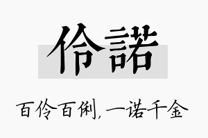 伶诺名字的寓意及含义