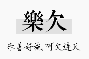 乐欠名字的寓意及含义