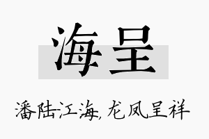 海呈名字的寓意及含义