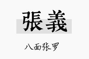 张義名字的寓意及含义