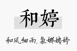 和婷名字的寓意及含义