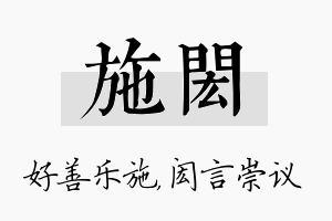 施闳名字的寓意及含义