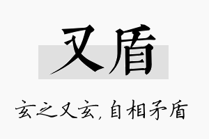 又盾名字的寓意及含义