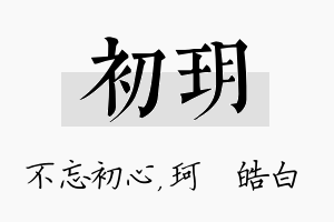 初玥名字的寓意及含义